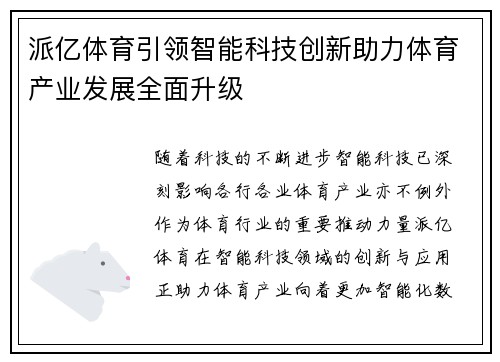 派亿体育引领智能科技创新助力体育产业发展全面升级
