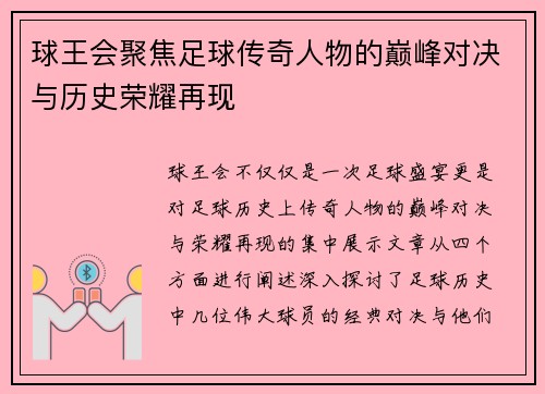 球王会聚焦足球传奇人物的巅峰对决与历史荣耀再现