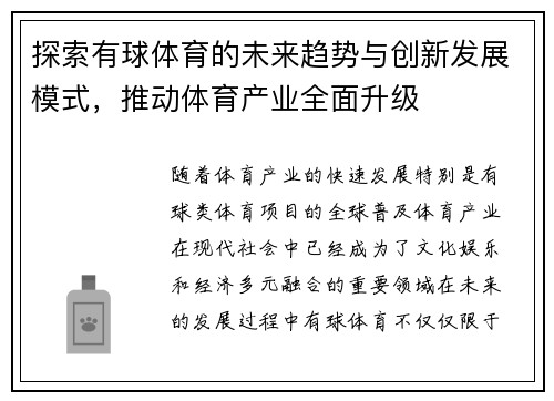 探索有球体育的未来趋势与创新发展模式，推动体育产业全面升级