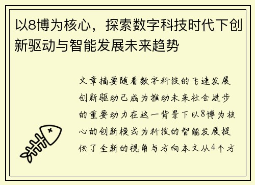 以8博为核心，探索数字科技时代下创新驱动与智能发展未来趋势