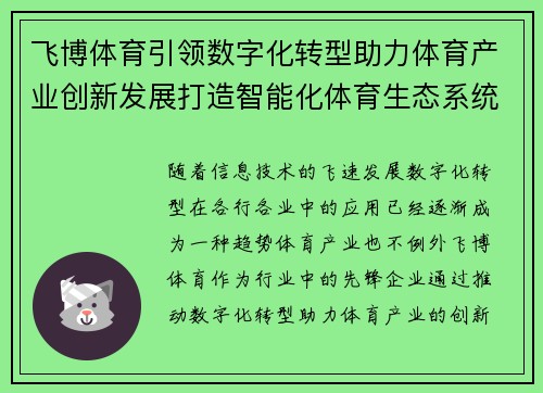 飞博体育引领数字化转型助力体育产业创新发展打造智能化体育生态系统