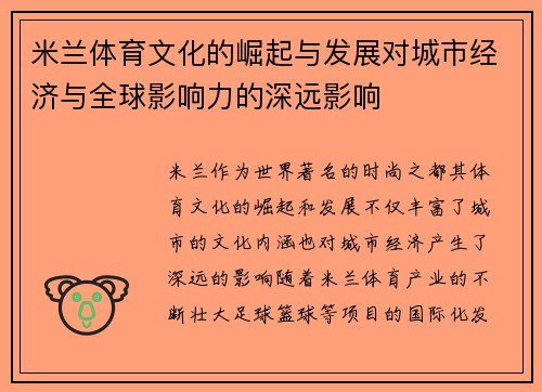 米兰体育文化的崛起与发展对城市经济与全球影响力的深远影响