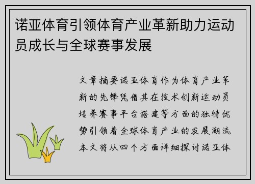 诺亚体育引领体育产业革新助力运动员成长与全球赛事发展