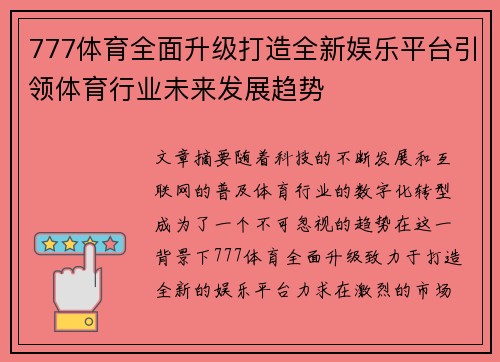 777体育全面升级打造全新娱乐平台引领体育行业未来发展趋势