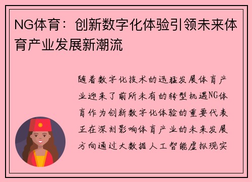NG体育：创新数字化体验引领未来体育产业发展新潮流