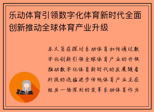 乐动体育引领数字化体育新时代全面创新推动全球体育产业升级