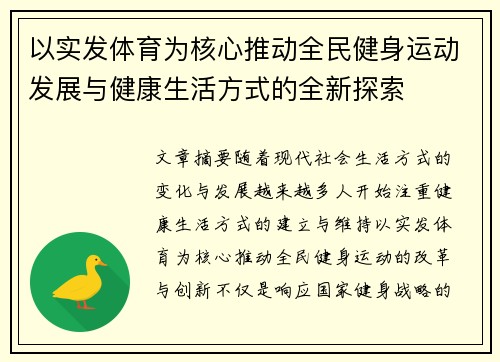 以实发体育为核心推动全民健身运动发展与健康生活方式的全新探索
