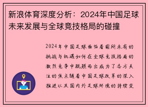 新浪体育深度分析：2024年中国足球未来发展与全球竞技格局的碰撞