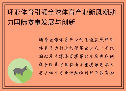 环亚体育引领全球体育产业新风潮助力国际赛事发展与创新
