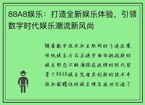 88A8娱乐：打造全新娱乐体验，引领数字时代娱乐潮流新风尚