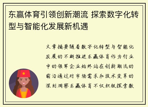 东赢体育引领创新潮流 探索数字化转型与智能化发展新机遇