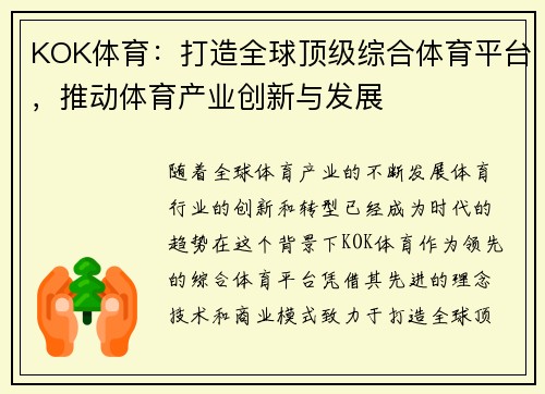 KOK体育：打造全球顶级综合体育平台，推动体育产业创新与发展
