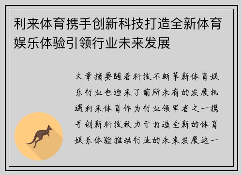 利来体育携手创新科技打造全新体育娱乐体验引领行业未来发展
