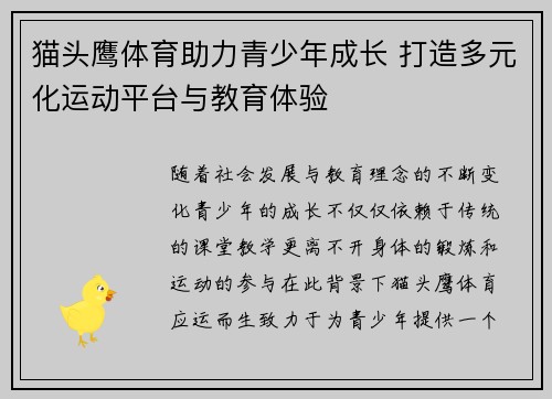猫头鹰体育助力青少年成长 打造多元化运动平台与教育体验