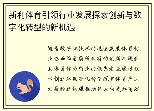 新利体育引领行业发展探索创新与数字化转型的新机遇